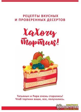 [Рири и Татьяна] Гайд _Хахочу тортик!_ (2021)_0.jpg